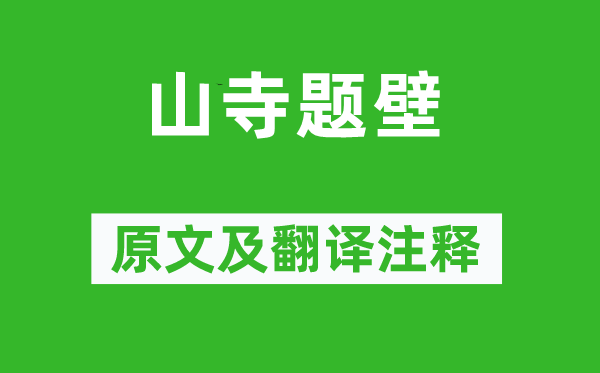 羊士谔《山寺题壁》原文及翻译注释,诗意解释