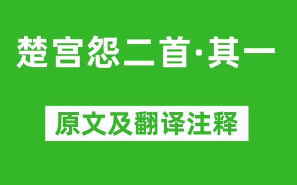 李涉《楚宫怨二首·其一》原文及翻译注释,诗意解释