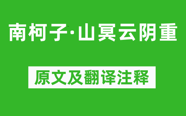 王炎《南柯子·山冥云阴重》原文及翻译注释,诗意解释