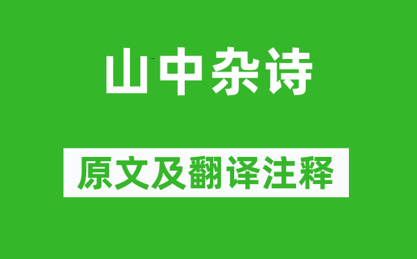 吴均《山中杂诗》原文及翻译注释,诗意解释