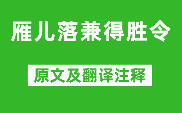 张养浩《雁儿落兼得胜令》原文及翻译注释,诗意解释