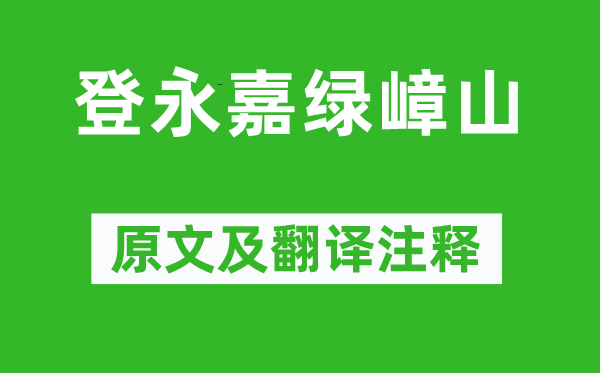 谢灵运《登永嘉绿嶂山》原文及翻译注释,诗意解释