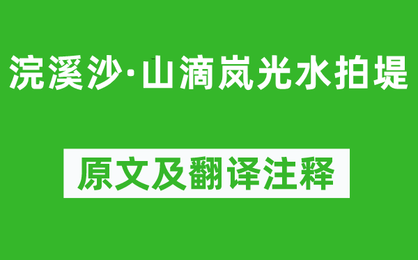 姜彧《浣溪沙·山滴岚光水拍堤》原文及翻译注释,诗意解释