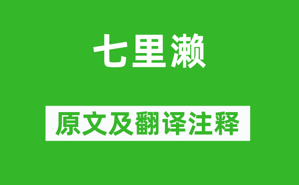 谢灵运《七里濑》原文及翻译注释,诗意解释