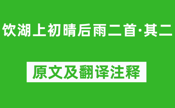 苏轼《饮湖上初晴后雨二首·其二》原文及翻译注释,诗意解释