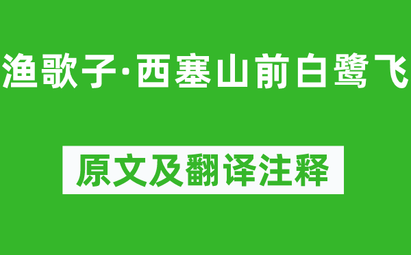 张志和《渔歌子·西塞山前白鹭飞》原文及翻译注释,诗意解释