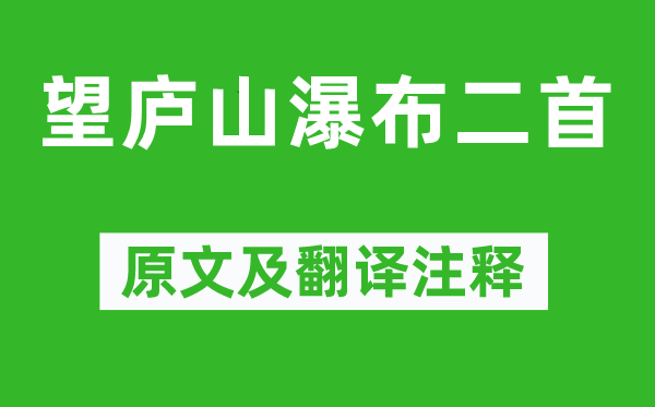 李白《望庐山瀑布二首》原文及翻译注释,诗意解释