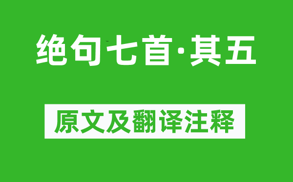 李之仪《绝句七首·其五》原文及翻译注释,诗意解释