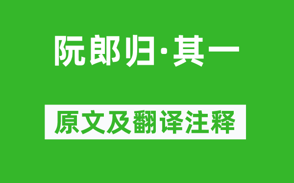 赵彦端《阮郎归·其一》原文及翻译注释,诗意解释