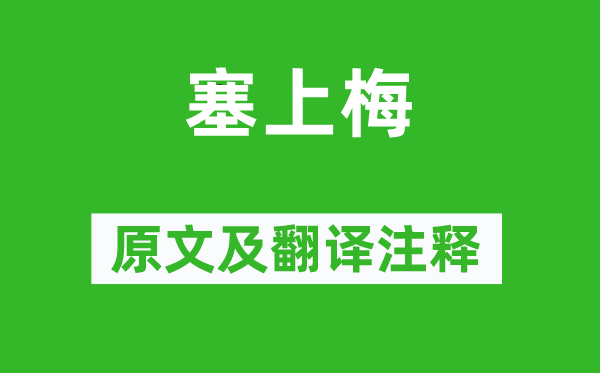 王建《塞上梅》原文及翻译注释,诗意解释