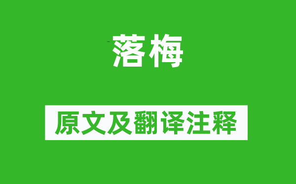 尤袤《落梅》原文及翻译注释,诗意解释