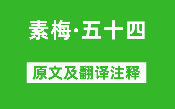 王冕《素梅·五十四》原文及翻译注释,诗意解释