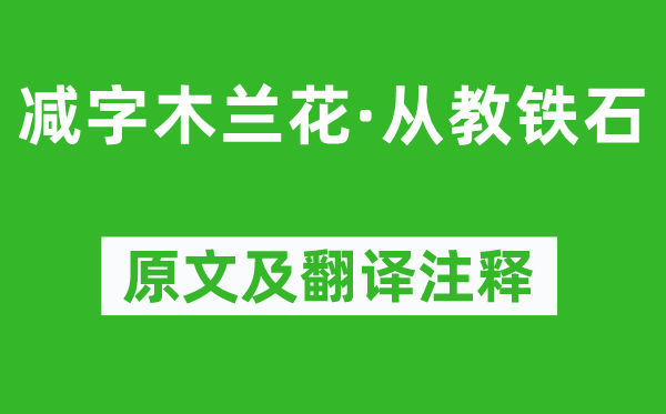 纳兰性德《减字木兰花·从教铁石》原文及翻译注释,诗意解释