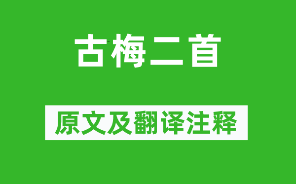 萧德藻《古梅二首》原文及翻译注释,诗意解释