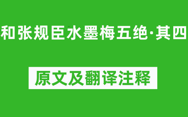 陈与义《和张规臣水墨梅五绝·其四》原文及翻译注释,诗意解释