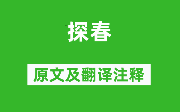 黄庶《探春》原文及翻译注释,诗意解释