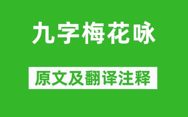 明本《九字梅花咏》原文及翻译注释,诗意解释