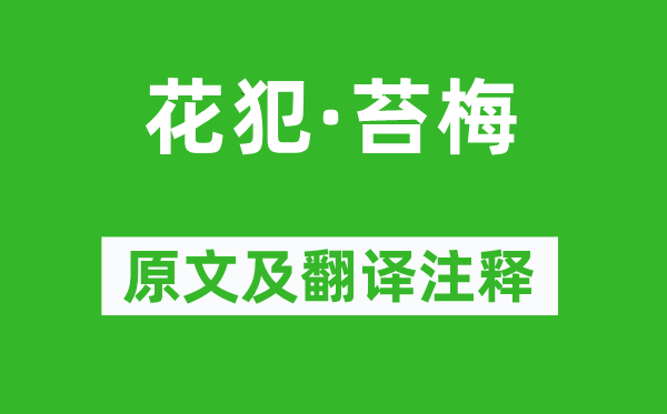 王沂孙《花犯·苔梅》原文及翻译注释,诗意解释