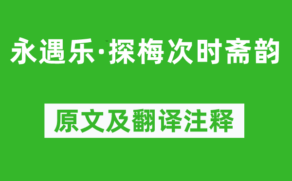 吴文英《永遇乐·探梅次时斋韵》原文及翻译注释,诗意解释