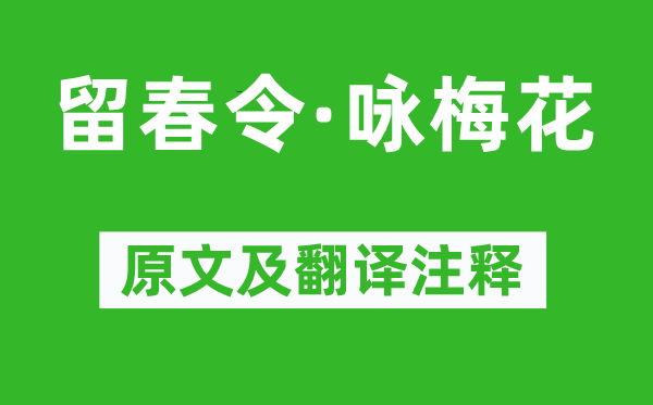 史达祖《留春令·咏梅花》原文及翻译注释,诗意解释