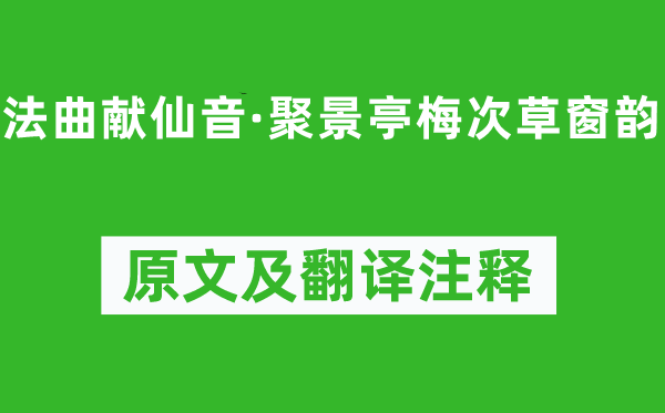 王沂孙《法曲献仙音·聚景亭梅次草窗韵》原文及翻译注释,诗意解释