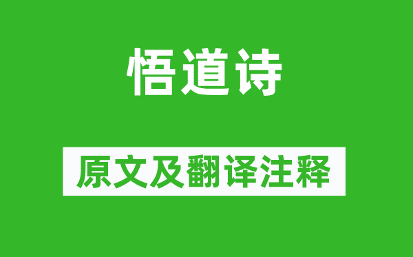 《悟道诗》原文及翻译注释,诗意解释