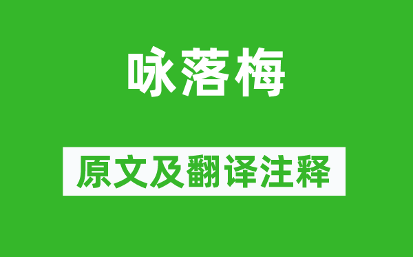 谢朓《咏落梅》原文及翻译注释,诗意解释