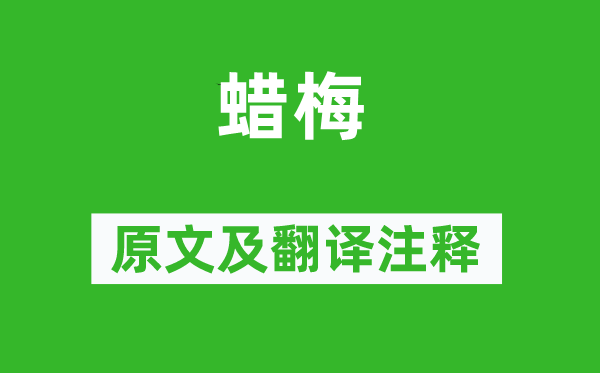 尤袤《蜡梅》原文及翻译注释,诗意解释