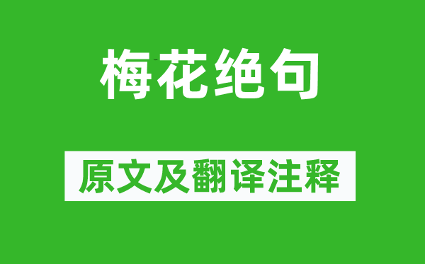 陆游《梅花绝句》原文及翻译注释,诗意解释