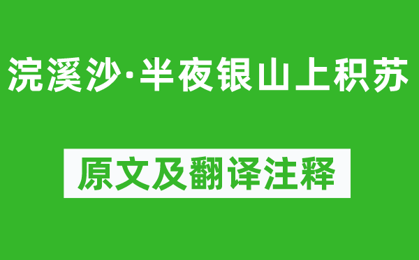 苏轼《浣溪沙·半夜银山上积苏》原文及翻译注释,诗意解释