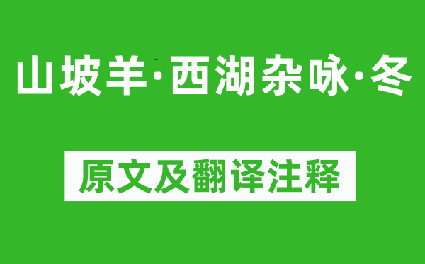 薛昂夫《山坡羊·西湖杂咏·冬》原文及翻译注释,诗意解释