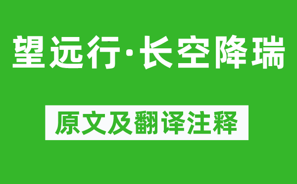 柳永《望远行·长空降瑞》原文及翻译注释,诗意解释