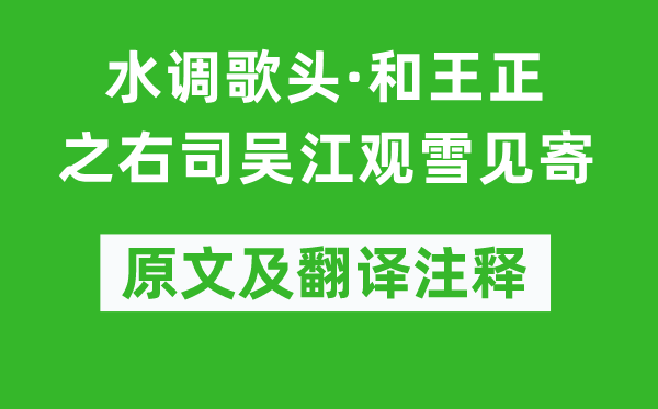 辛弃疾《水调歌头·和王正之右司吴江观雪见寄》原文及翻译注释,诗意解释