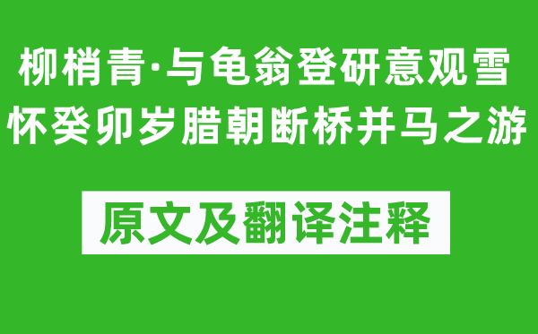 吴文英《柳梢青·与龟翁登研意观雪怀癸卯岁腊朝断桥并马之游》原文及翻译注释,诗意解释