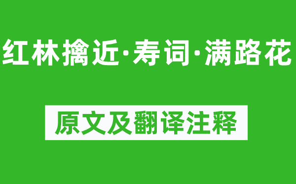 陈允平《红林擒近·寿词·满路花》原文及翻译注释,诗意解释