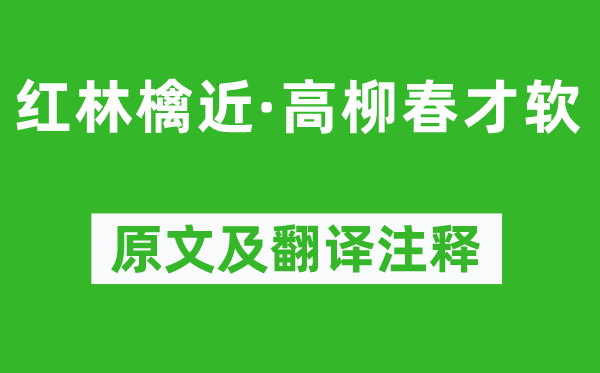 周邦彦《红林檎近·高柳春才软》原文及翻译注释,诗意解释