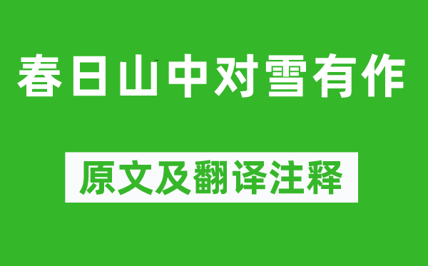 杜荀鹤《春日山中对雪有作》原文及翻译注释,诗意解释