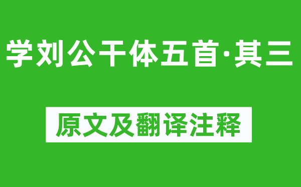 鲍照《学刘公干体五首·其三》原文及翻译注释,诗意解释