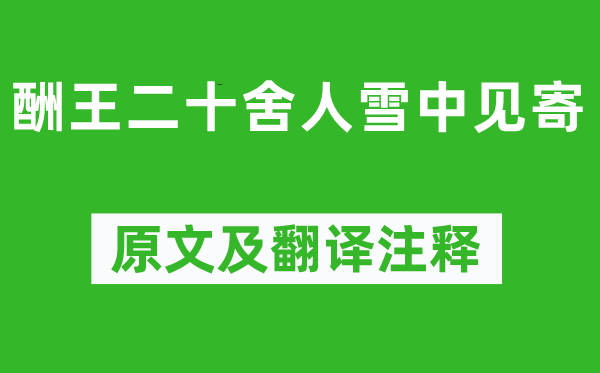 柳宗元《酬王二十舍人雪中见寄》原文及翻译注释,诗意解释