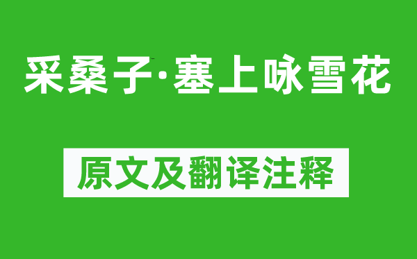 纳兰性德《采桑子·塞上咏雪花》原文及翻译注释,诗意解释