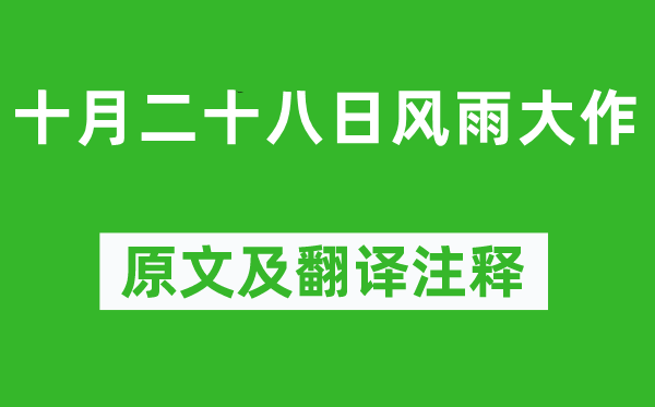 陆游《十月二十八日风雨大作》原文及翻译注释,诗意解释