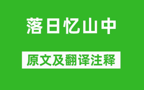 李白《落日忆山中》原文及翻译注释,诗意解释