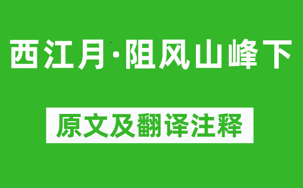 张孝祥《西江月·阻风山峰下》原文及翻译注释,诗意解释