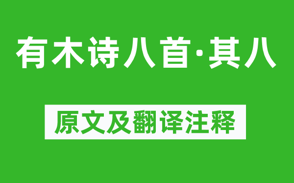 白居易《有木诗八首·其八》原文及翻译注释,诗意解释