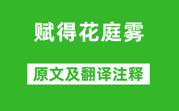 李世民《赋得花庭雾》原文及翻译注释,诗意解释