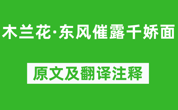 柳永《木兰花·东风催露千娇面》原文及翻译注释,诗意解释