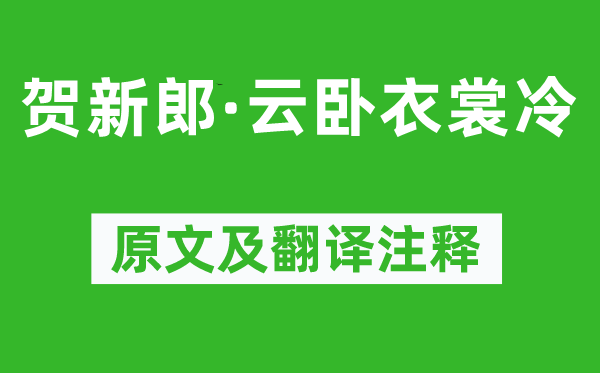 辛弃疾《贺新郎·云卧衣裳冷》原文及翻译注释,诗意解释