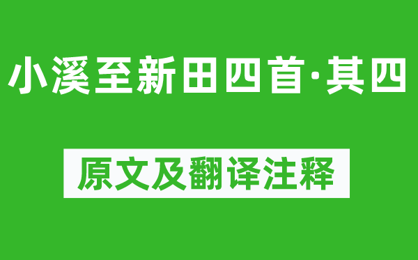 杨万里《小溪至新田四首·其四》原文及翻译注释,诗意解释