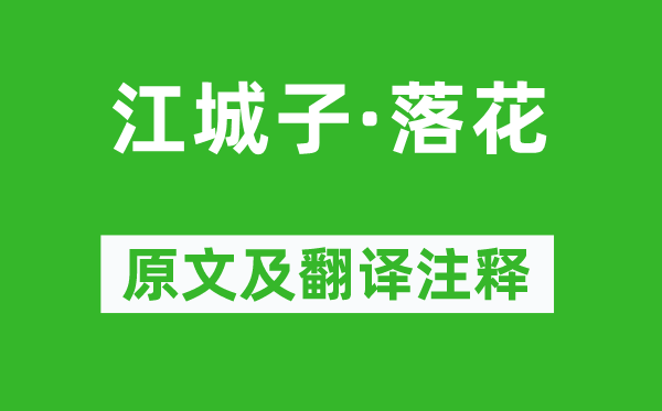 顾太清《江城子·落花》原文及翻译注释,诗意解释