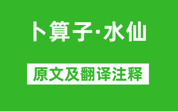 王国维《卜算子·水仙》原文及翻译注释,诗意解释